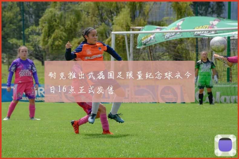 耐克推出武磊国足限量纪念球衣今日16点正式发售