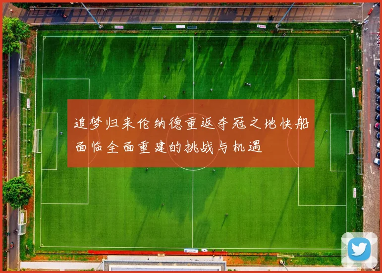 追梦归来伦纳德重返夺冠之地快船面临全面重建的挑战与机遇