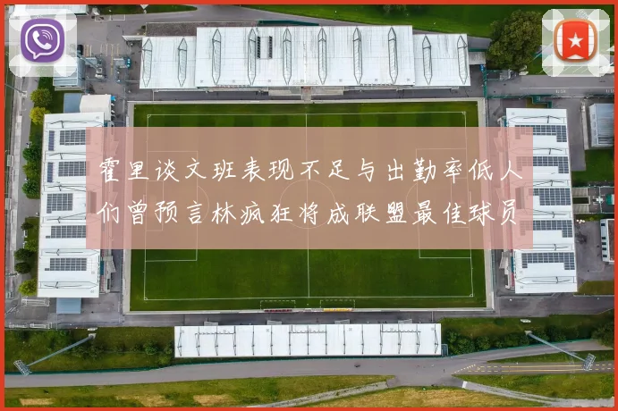 霍里谈文班表现不足与出勤率低人们曾预言林疯狂将成联盟最佳球员