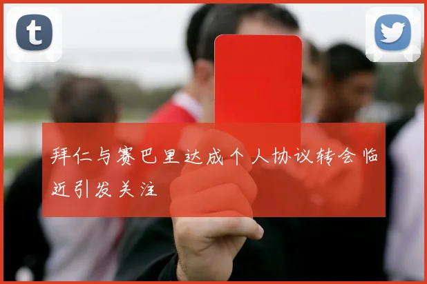 拜仁与赛巴里达成个人协议转会临近引发关注