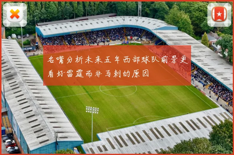 名嘴分析未来五年西部球队前景更看好雷霆而非马刺的原因