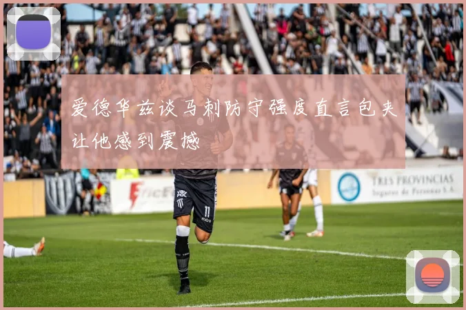 爱德华兹谈马刺防守强度直言包夹让他感到震撼
