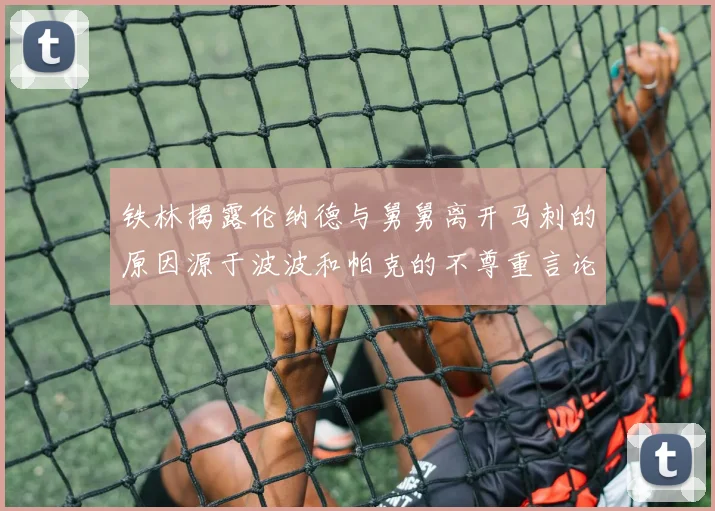 铁林揭露伦纳德与舅舅离开马刺的原因源于波波和帕克的不尊重言论