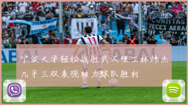 宁波大学轻松战胜武汉理工林炜杰几乎三双表现助力球队胜利