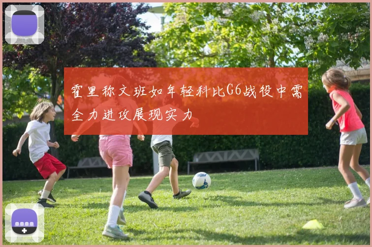 霍里称文班如年轻科比G6战役中需全力进攻展现实力