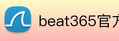 beat365官方网站入口 Logo